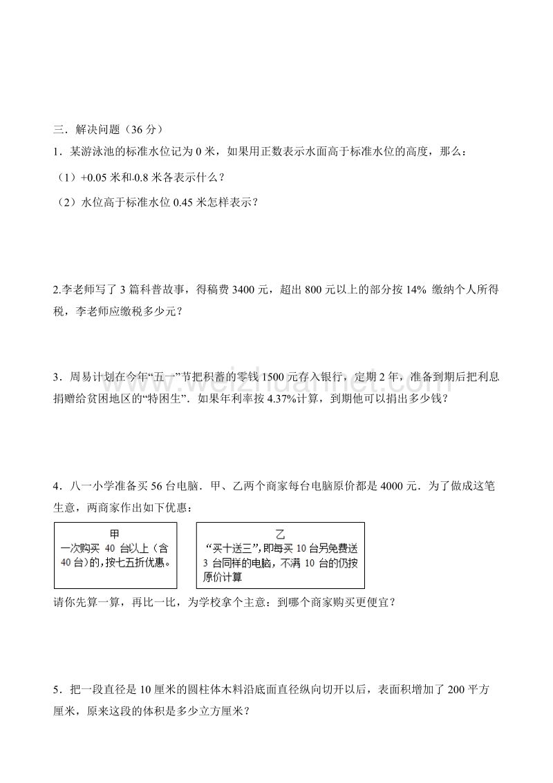 六年级下数学月考试卷2016人教版六年级数学下册第一次月考试题 (2)人教新课标.doc_第3页