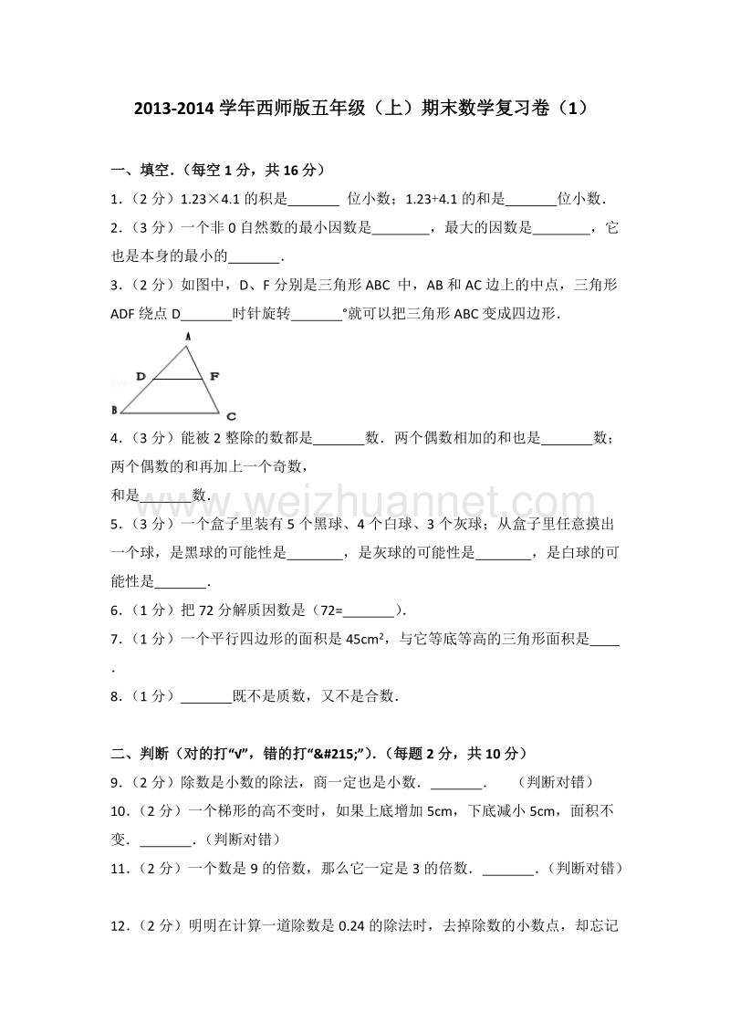 西师版五年级（上）期末数学复习卷（1）.doc_第1页