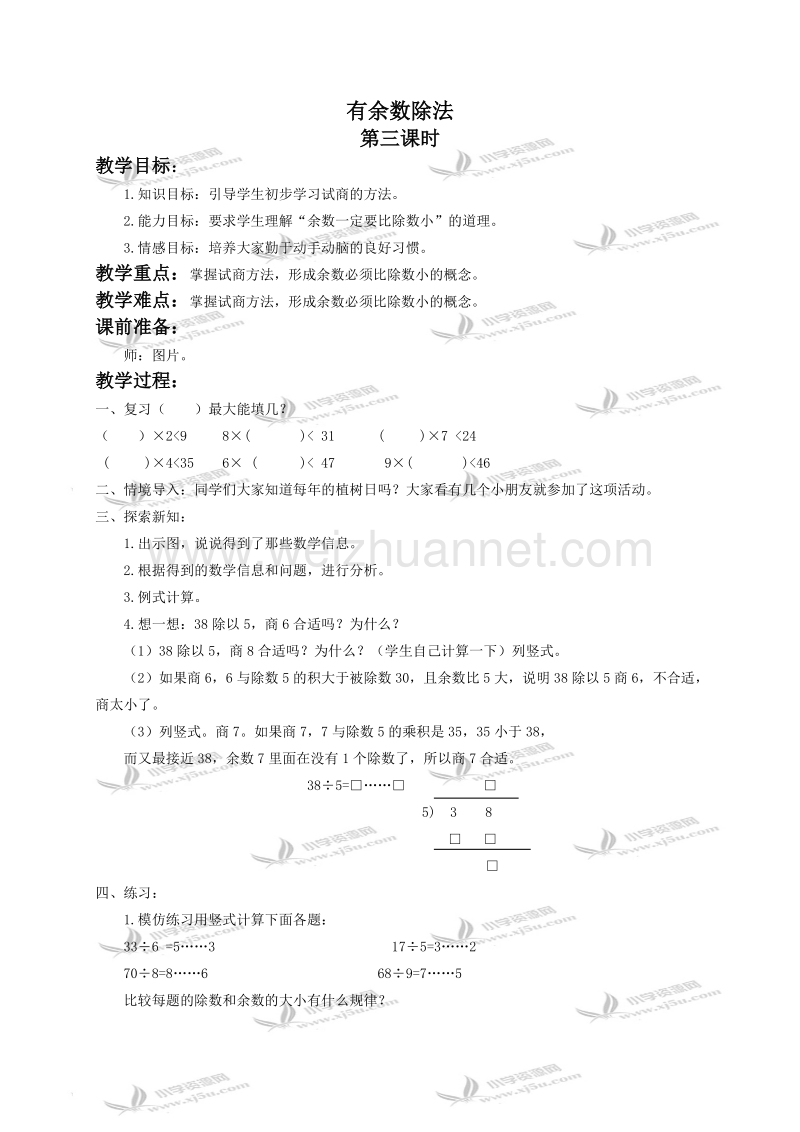 二年级数学下册教案 有余数的除法第三、四课时（北京课改版）.doc_第1页