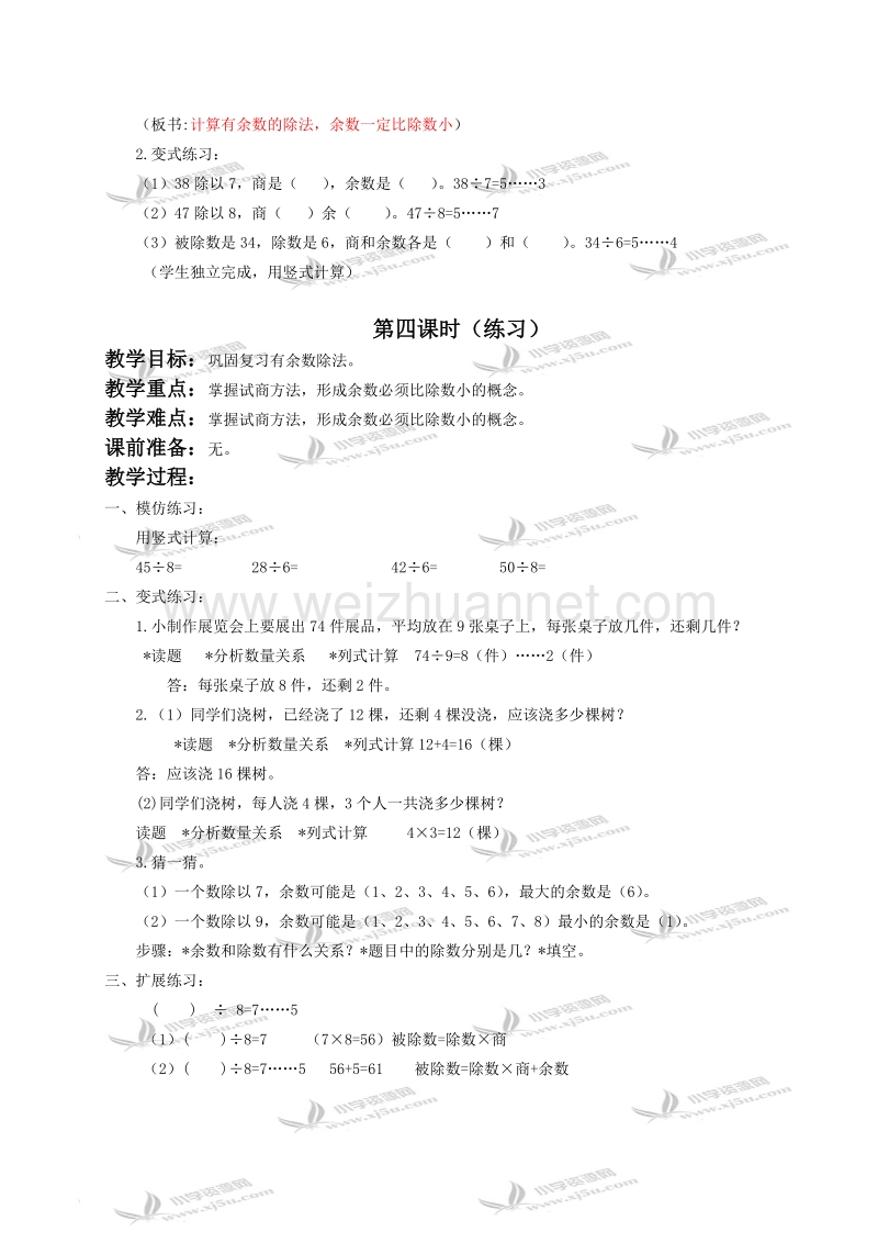 二年级数学下册教案 有余数的除法第三、四课时（北京课改版）.doc_第2页