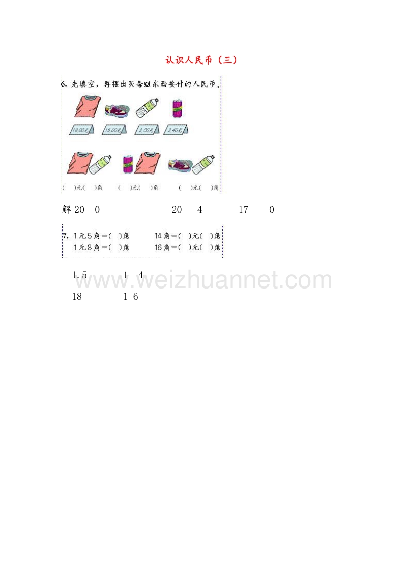 （人教新课标）2016春一年级数学下册同步练习 5.3认识人民币（三）.doc_第1页