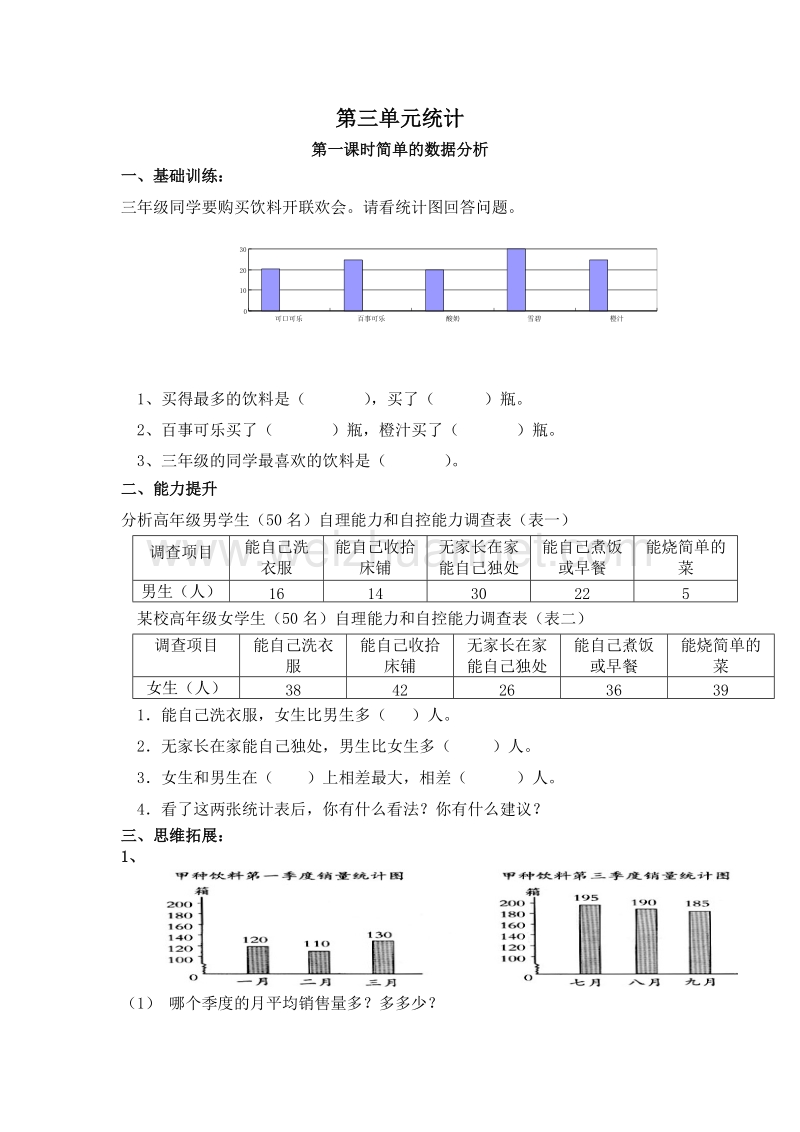 （人教新课标）春三年级数学下册练习 统计.doc_第1页