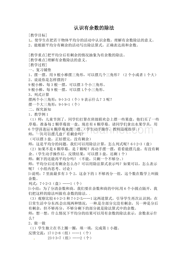 （人教新课标）春二年级数学下册教案 认识有余数的除法.doc_第1页