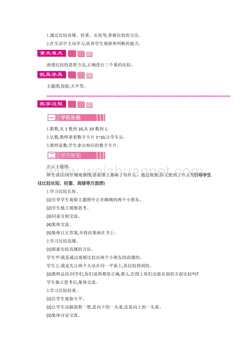 一年级上数学教案一年级上第二单元《比一比》教学设计反思苏教版.doc_第2页