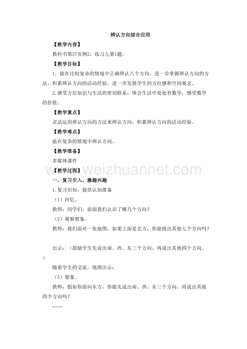 （西师大版） 2015秋三年级数学上册 3.1 东、南、西、北（4） 教学设计.doc_第1页