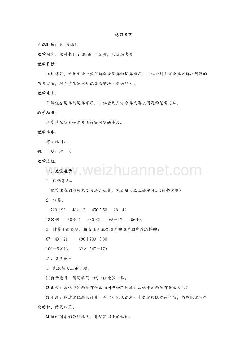 苏教版四年级数学上册教案 第三单元 混合运算（第六课时）练习五.doc_第1页