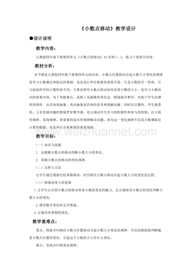 四年级下数学教案《小数点的移动引起小数大小的变化》教案人教新课标.doc_第1页