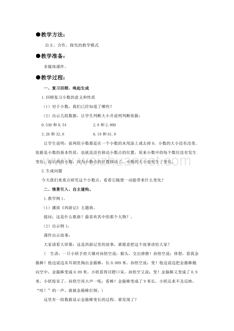 四年级下数学教案《小数点的移动引起小数大小的变化》教案人教新课标.doc_第2页