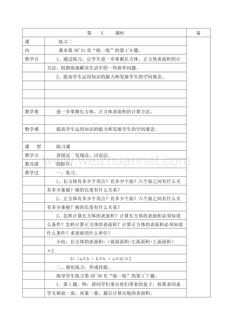 2016春北师大版 五年级数学下册 教案 第二单元  长方体（一）练习.doc_第1页