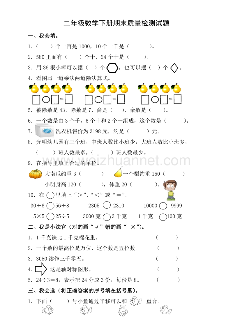 二年级下数学期末试题最新版人教版二年级下册数学期末试题 (2)人教新课标.doc_第1页