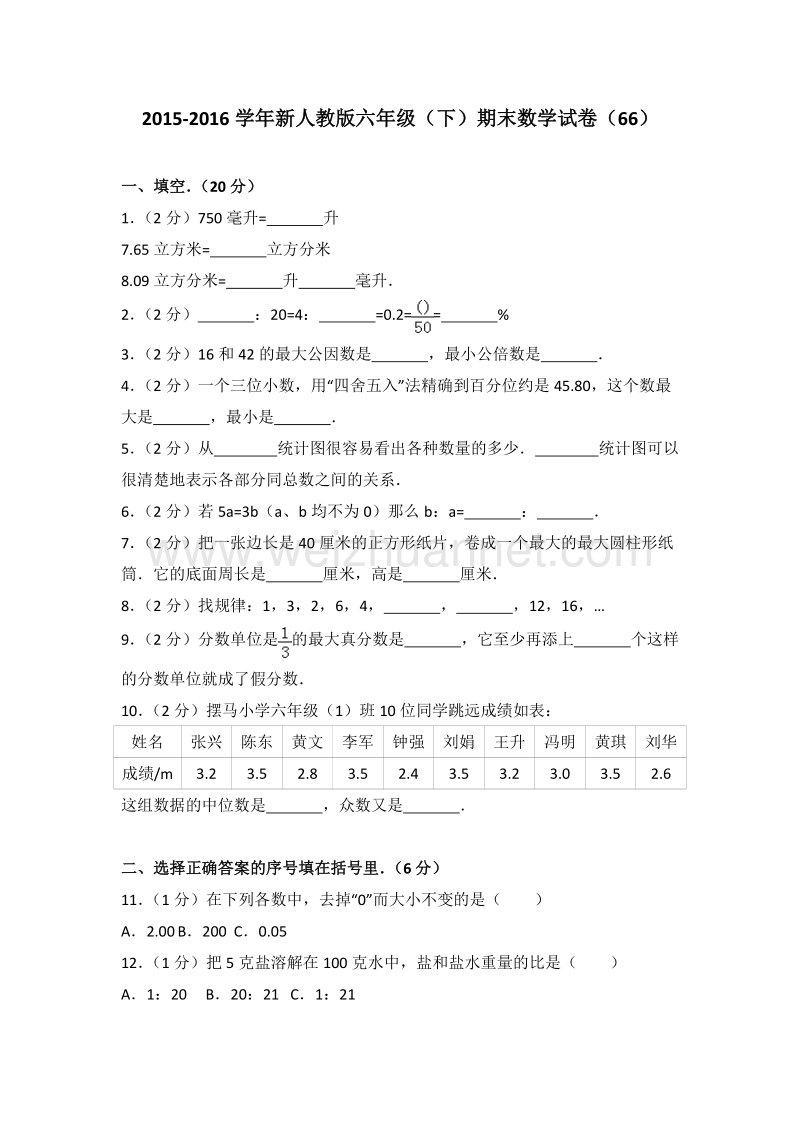 新人教版六年级（下）期末数学试卷（66）.doc_第1页