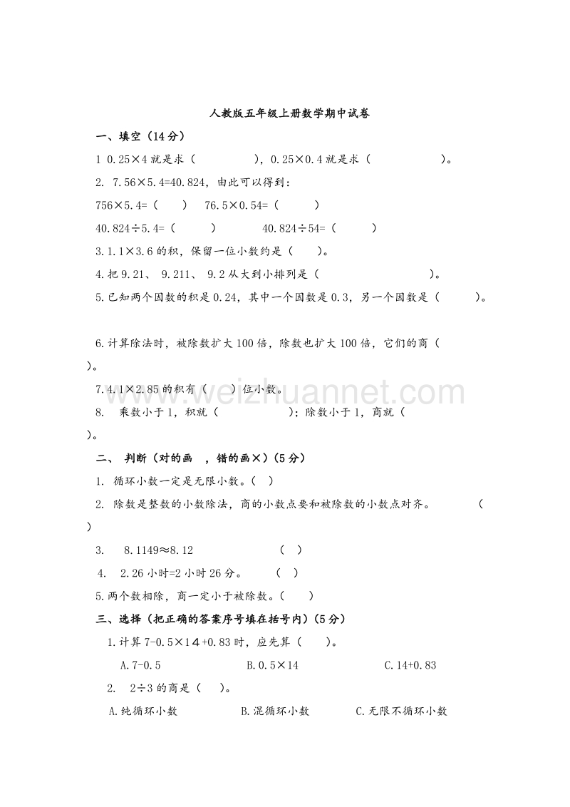 人教版 小学五年级上册数学 期中试卷.doc_第1页