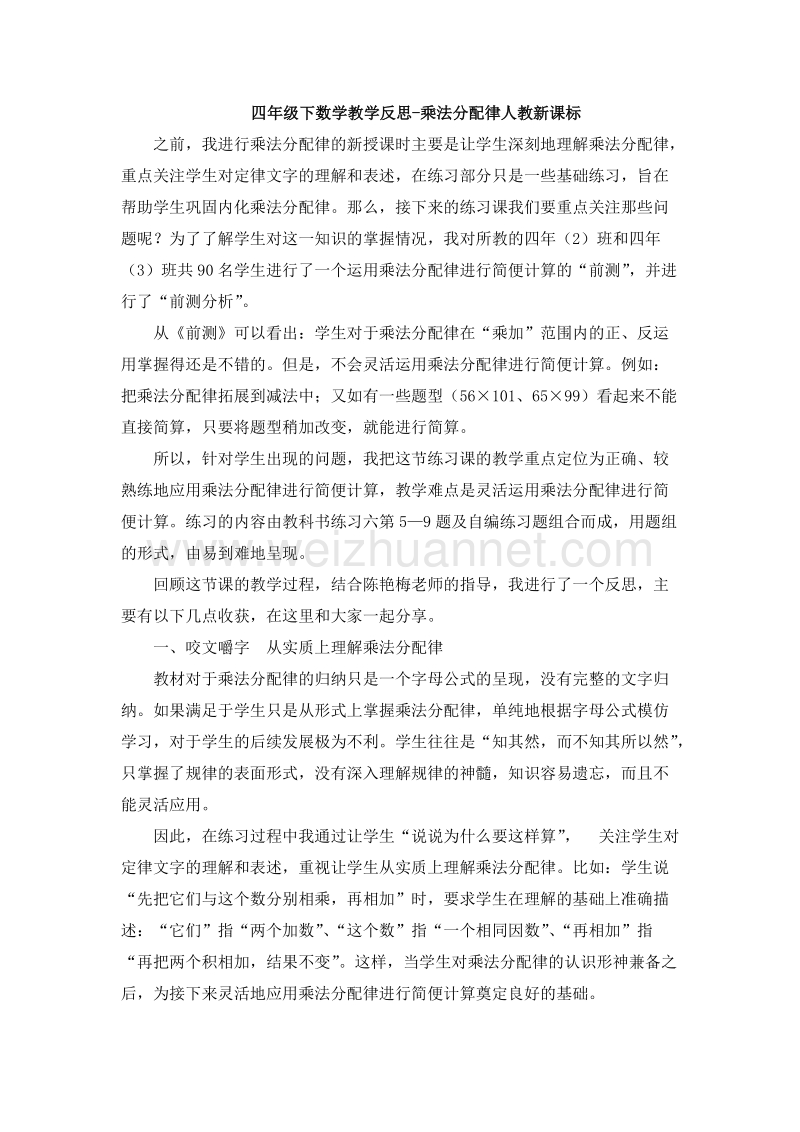 （人教新课标）四年级数学下册 教学反思 乘法分配律（2）.doc_第1页