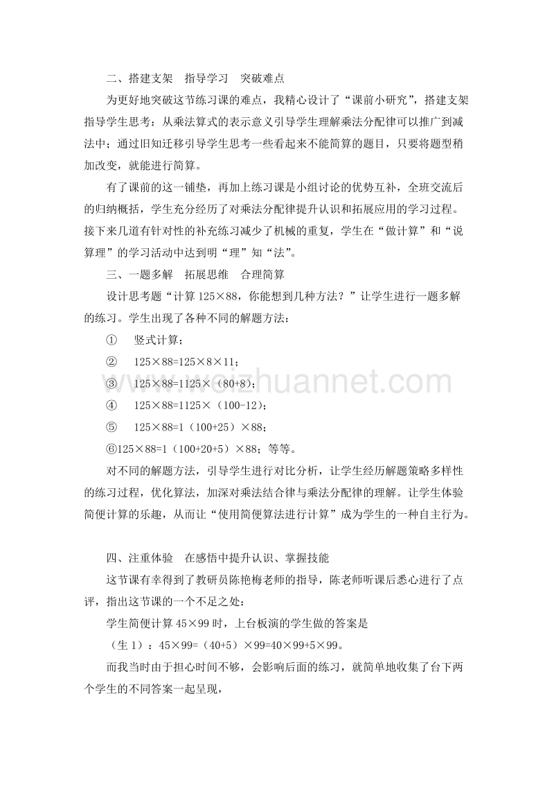 （人教新课标）四年级数学下册 教学反思 乘法分配律（2）.doc_第2页