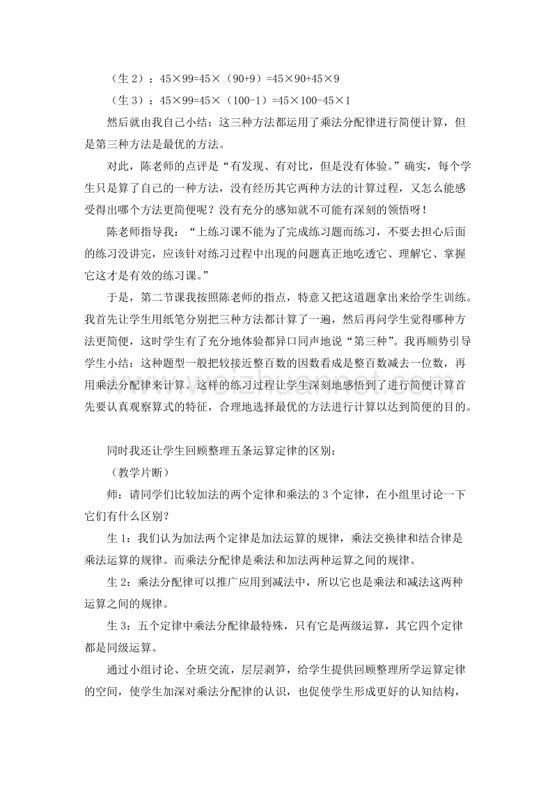 （人教新课标）四年级数学下册 教学反思 乘法分配律（2）.doc_第3页