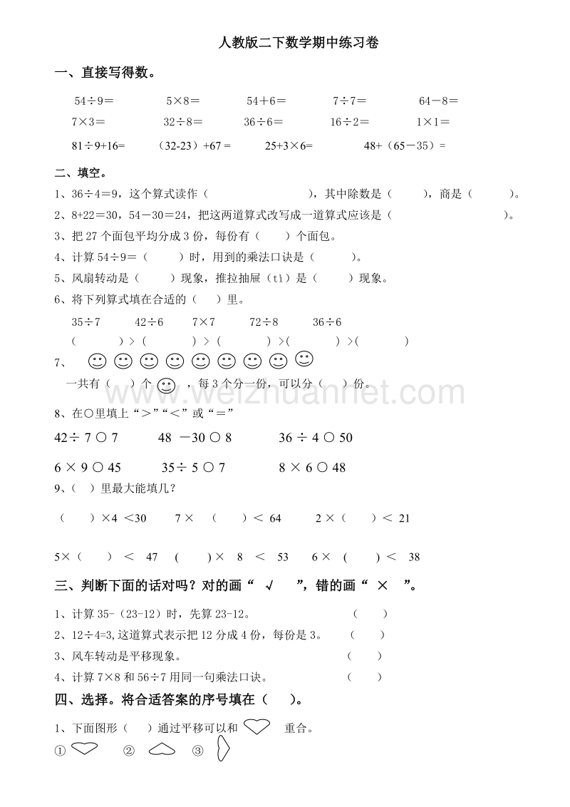 二年级下数学月考试卷新人教版二年级下册数学期中考试卷 (1)人教新课标.doc_第1页