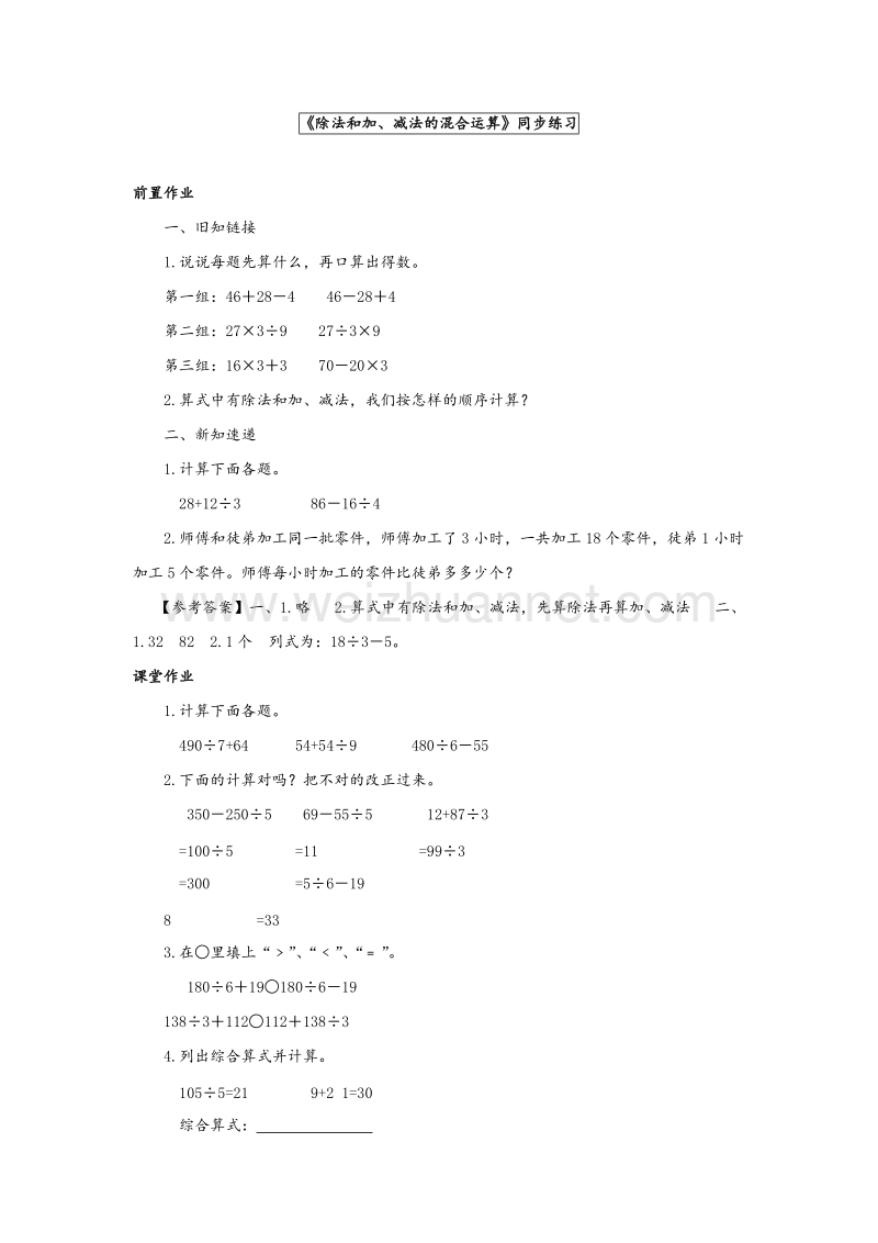 苏教版三年级数学下册同步练习 第4单元第2课时《除法和加、减法的混合运算》.doc_第1页