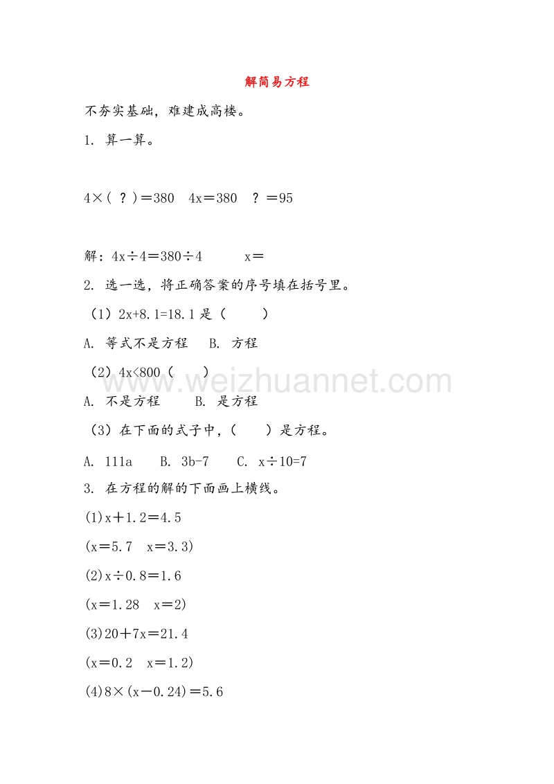 (人教新课标)五年级数学上册同步练习 4.2解简易方程.doc_第1页