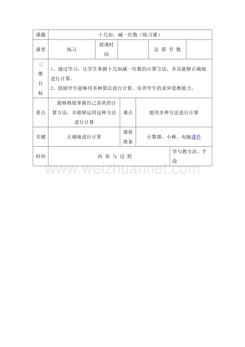 (人教标准版)一年级数学上册教案 第五单元 6~10的认识和加减法 十几加、减一位数练习课.doc_第1页