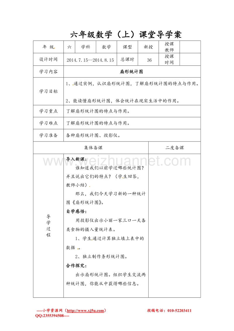 北师大版六年级数学上册学案 扇形统计图.doc_第1页