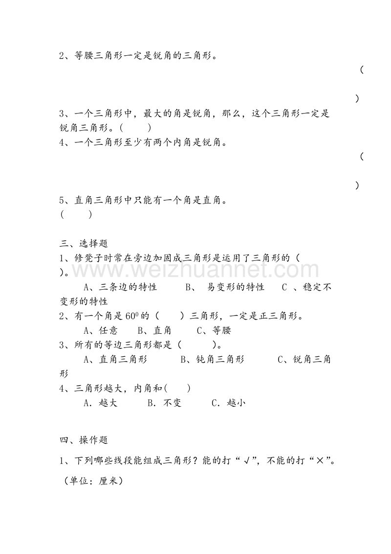 (人教新课标)四年级数学下册同步练习 5.2 三角形的分类.doc_第2页