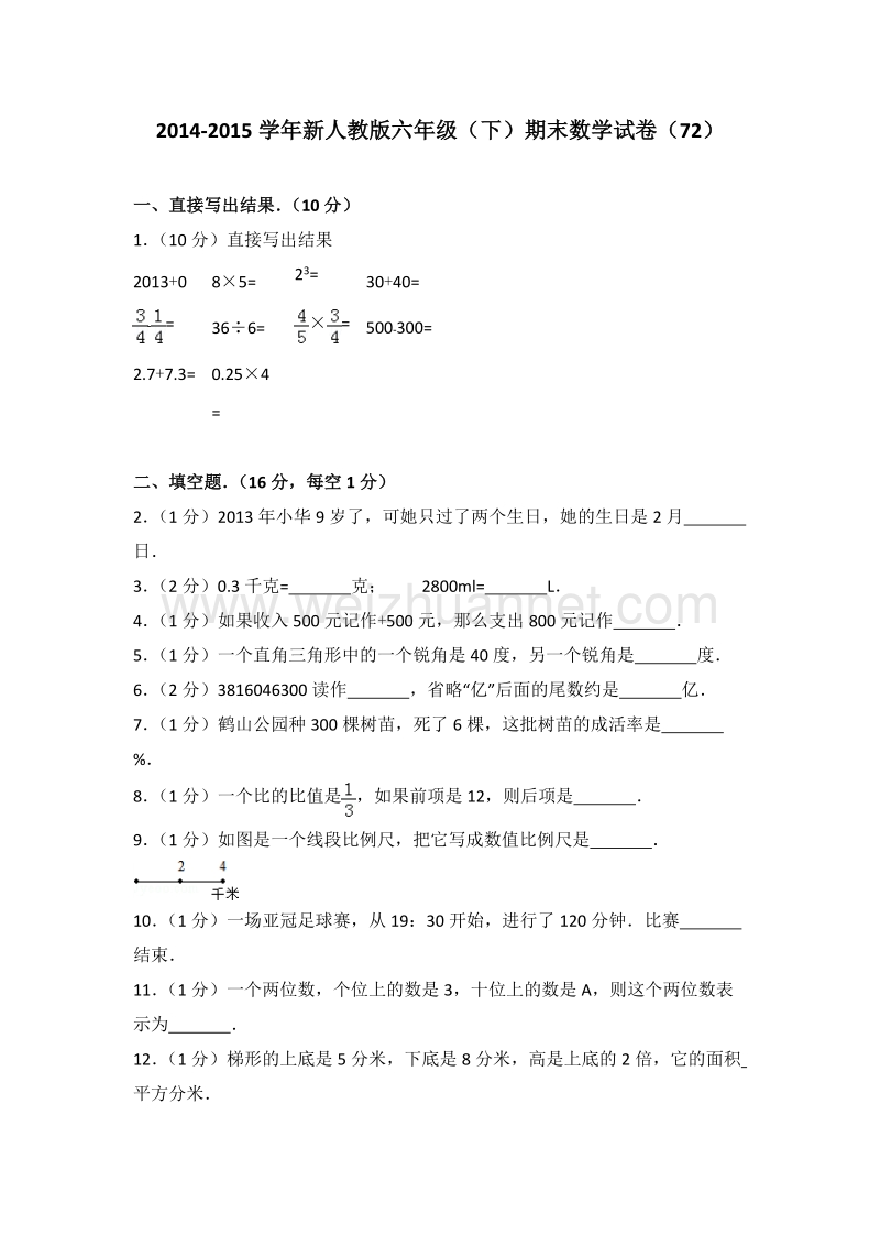 新人教版六年级（下）期末数学试卷（72）.doc_第1页