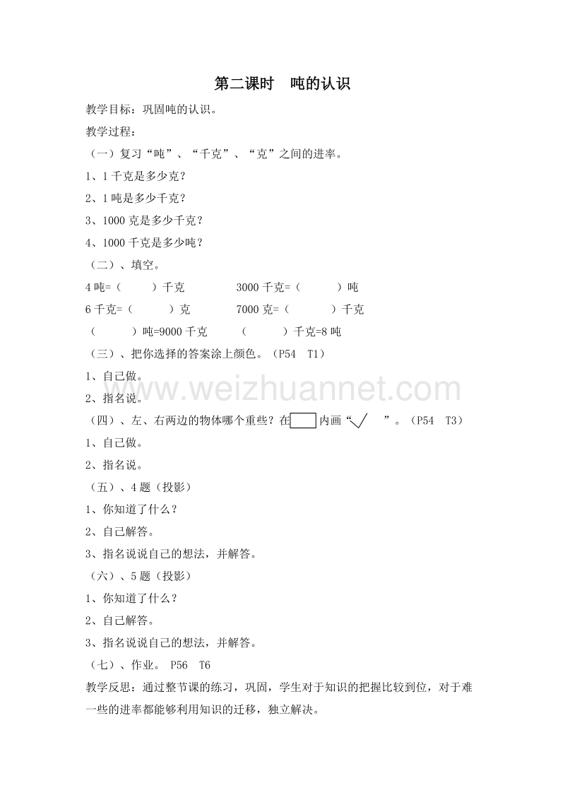 三年级数学上册教案 3.吨的认识 第二课时（北京课改版）.doc_第1页