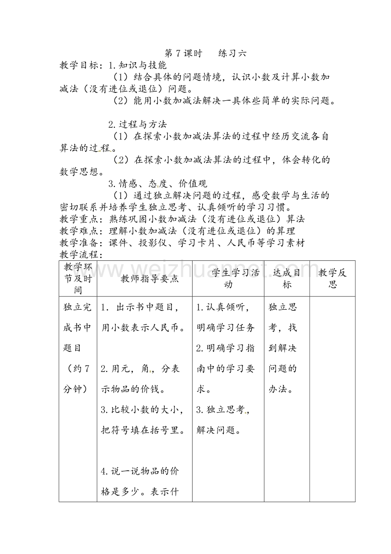 北师大版三年级数学上册教学设计 练习六.doc_第1页