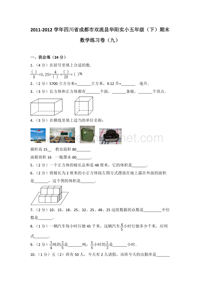 四川省成都市双流县华阳实小五年级（下）期末数学练习卷（九）.doc_第1页