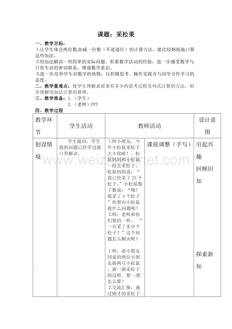 （北师大版）春一年级数学下册教案 采松果.doc_第1页