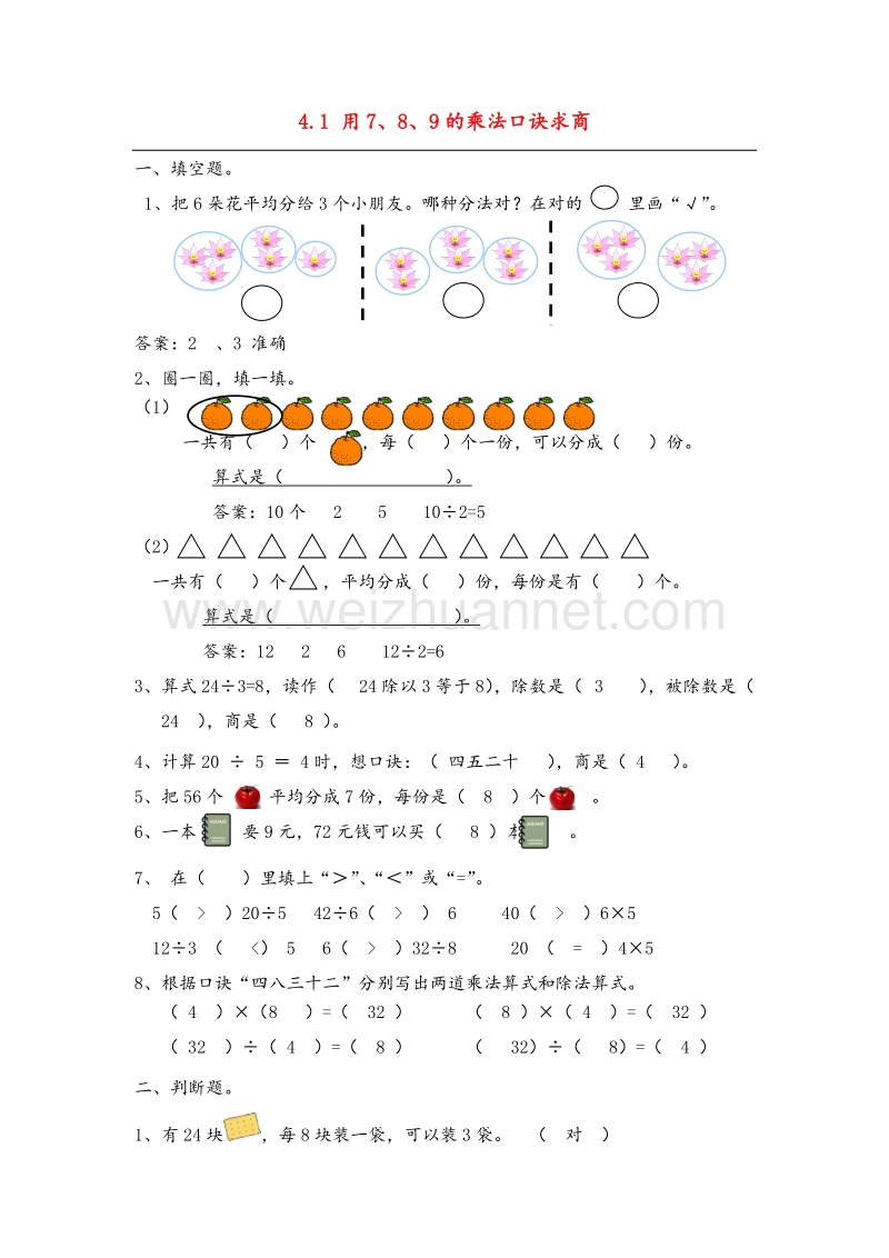 (人教新课标)二年级数学下册同步练习 4.1 用7、8、9的乘法口诀求商.doc_第1页