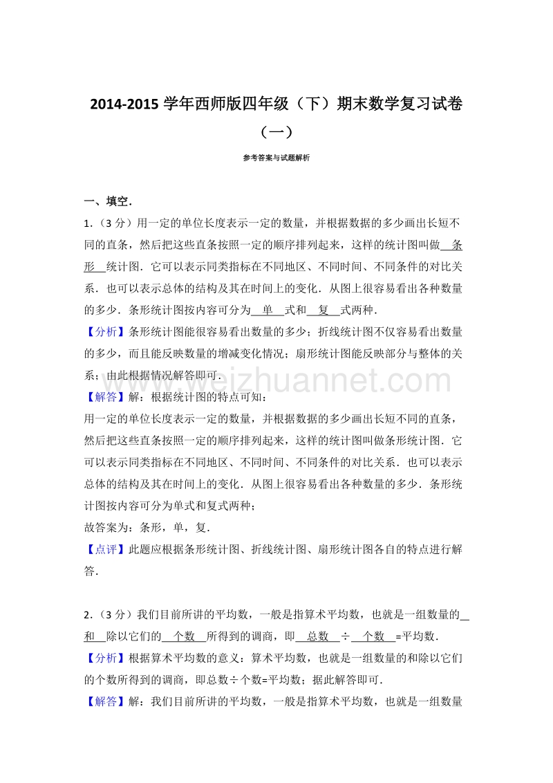 西师版四年级（下）期末数学复习试卷（一）.doc_第3页