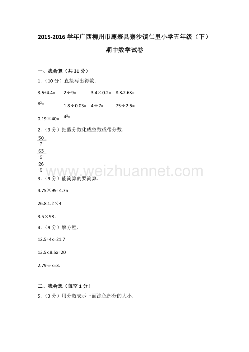 广西柳州市鹿寨县寨沙镇仁里小学五年级（下）期中数学试卷.doc_第1页