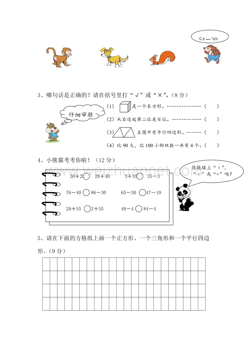 苏教版一年级下学期数学期中试卷.doc_第2页