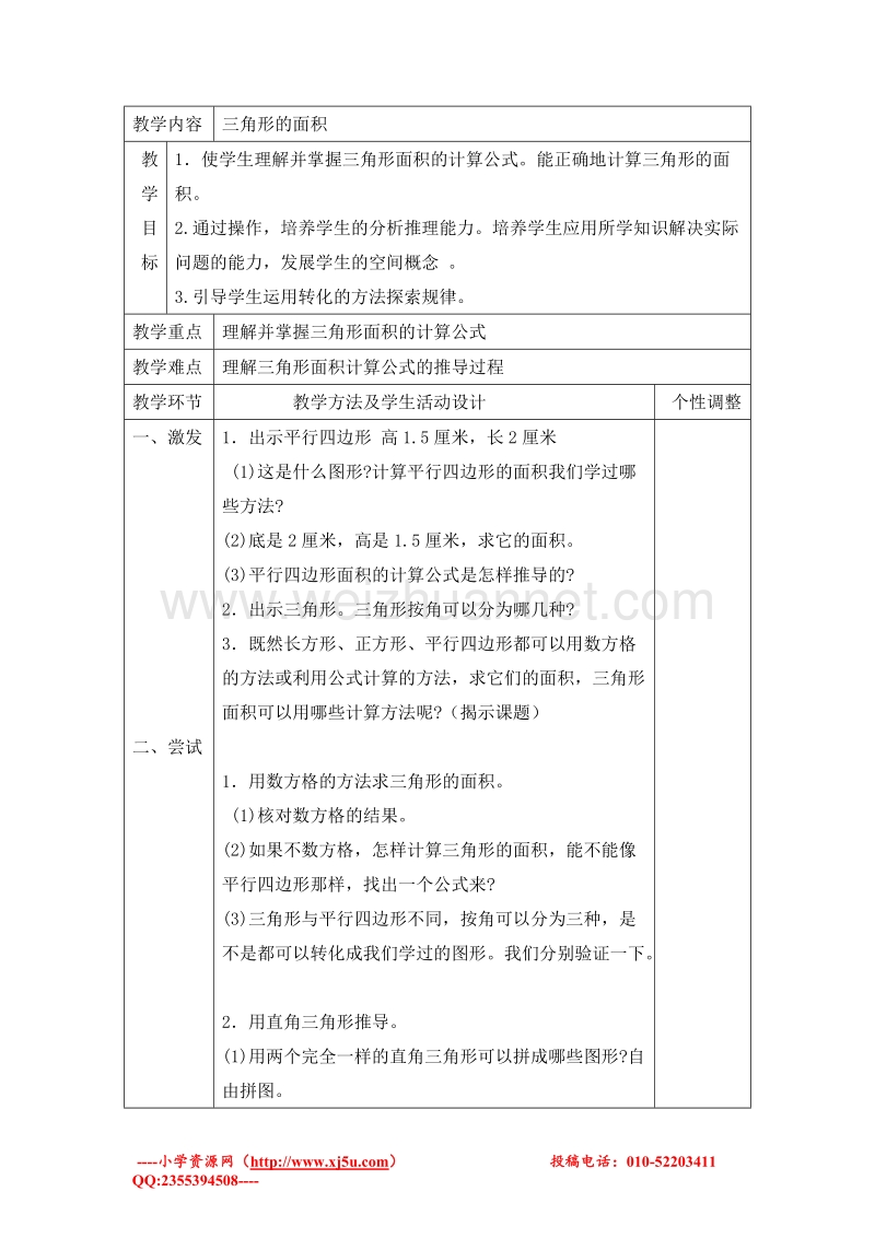 五年级上册数学 三角形的面积教案 北师大版.doc_第1页