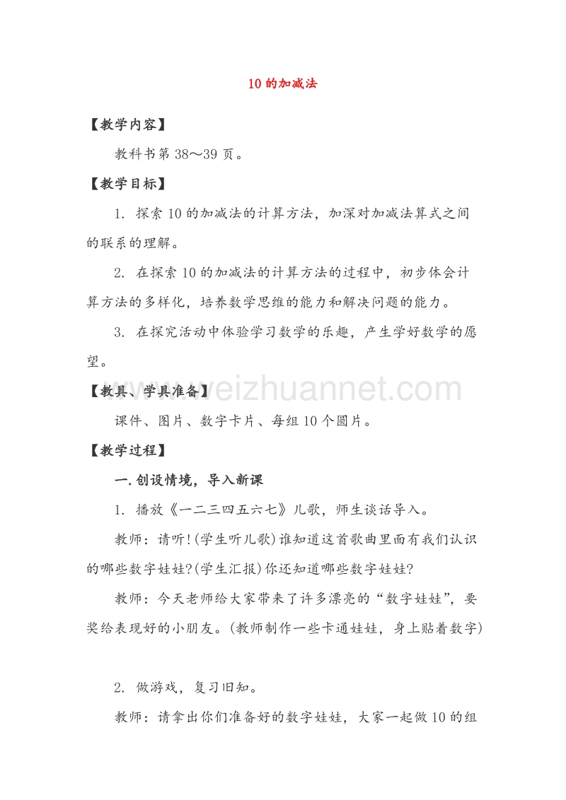 （西师大版）一年级数学上册教案 10的加减法（1）.doc_第1页