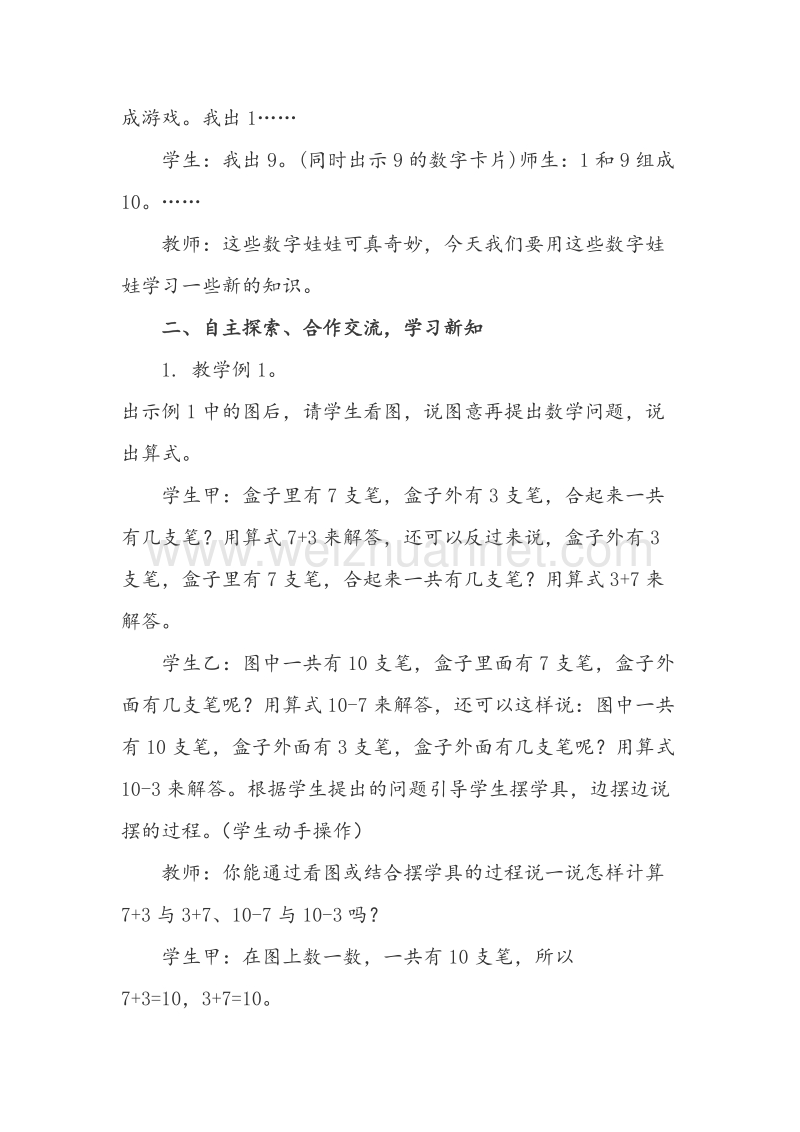 （西师大版）一年级数学上册教案 10的加减法（1）.doc_第2页