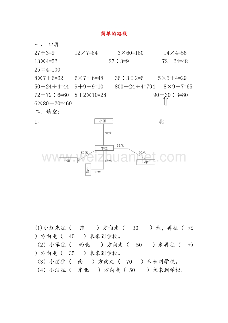 2016春（人教新课标）三年级数学下册同步练习 1《位置与方向》简单的路线图.doc_第1页