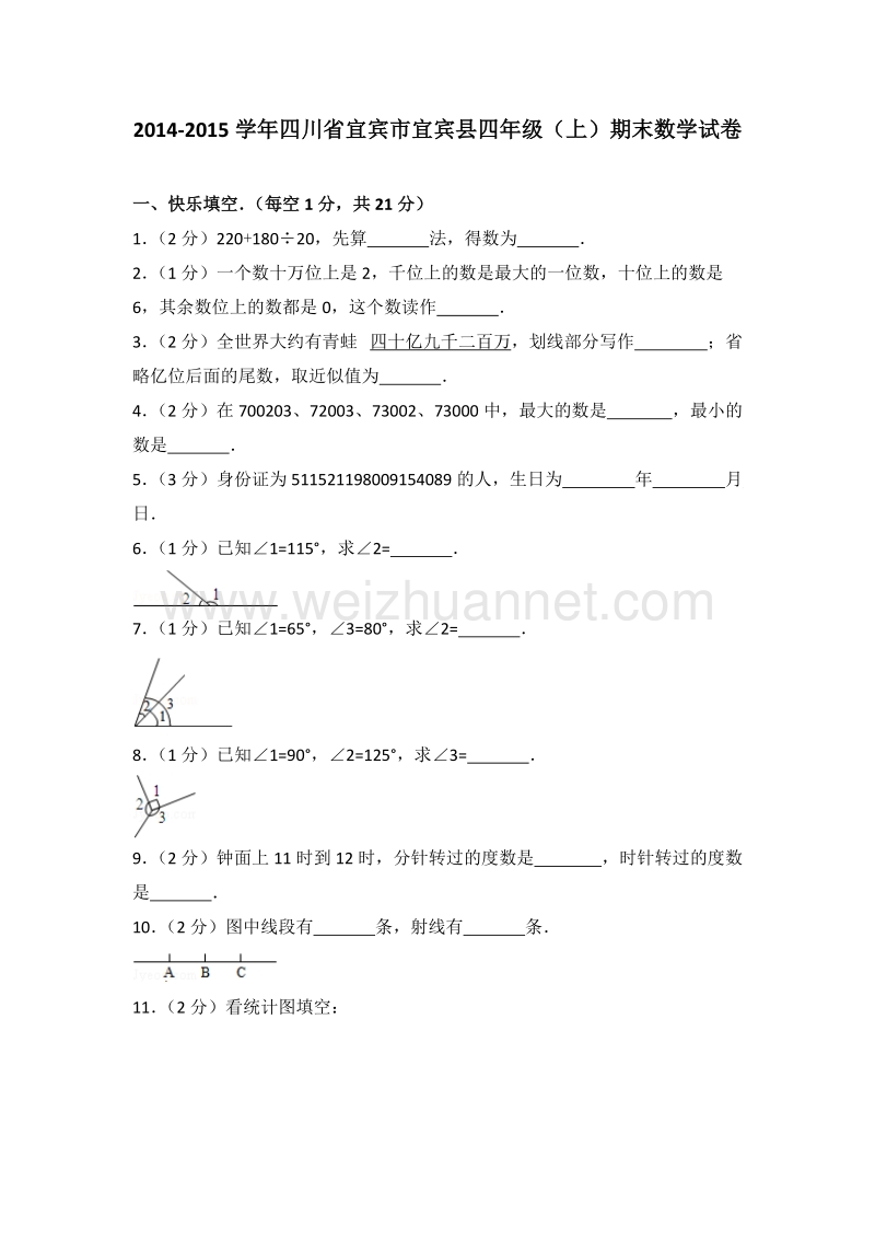 四川省宜宾市宜宾县四年级（上）期末数学试卷.doc_第1页