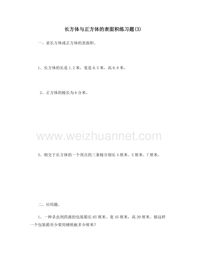 （人教新课标）五年级数学下册 第三单元 长方体和正方体 表面积 练习题（3）.doc_第1页