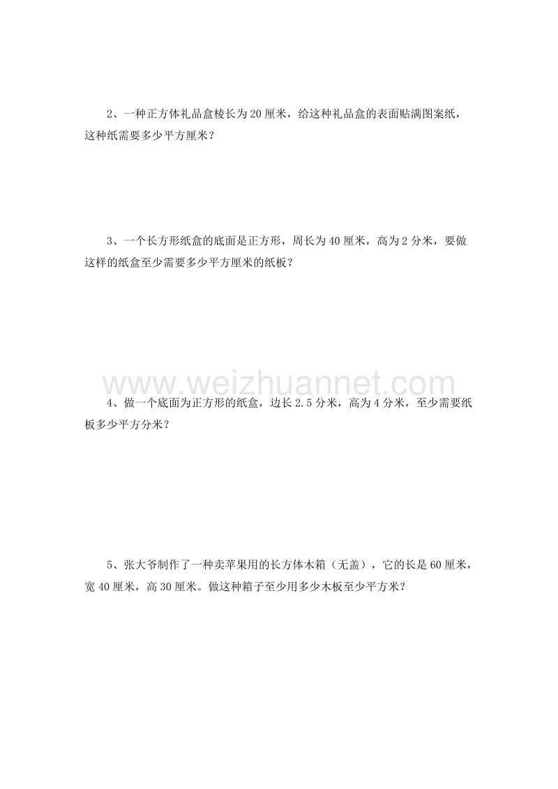 （人教新课标）五年级数学下册 第三单元 长方体和正方体 表面积 练习题（3）.doc_第2页