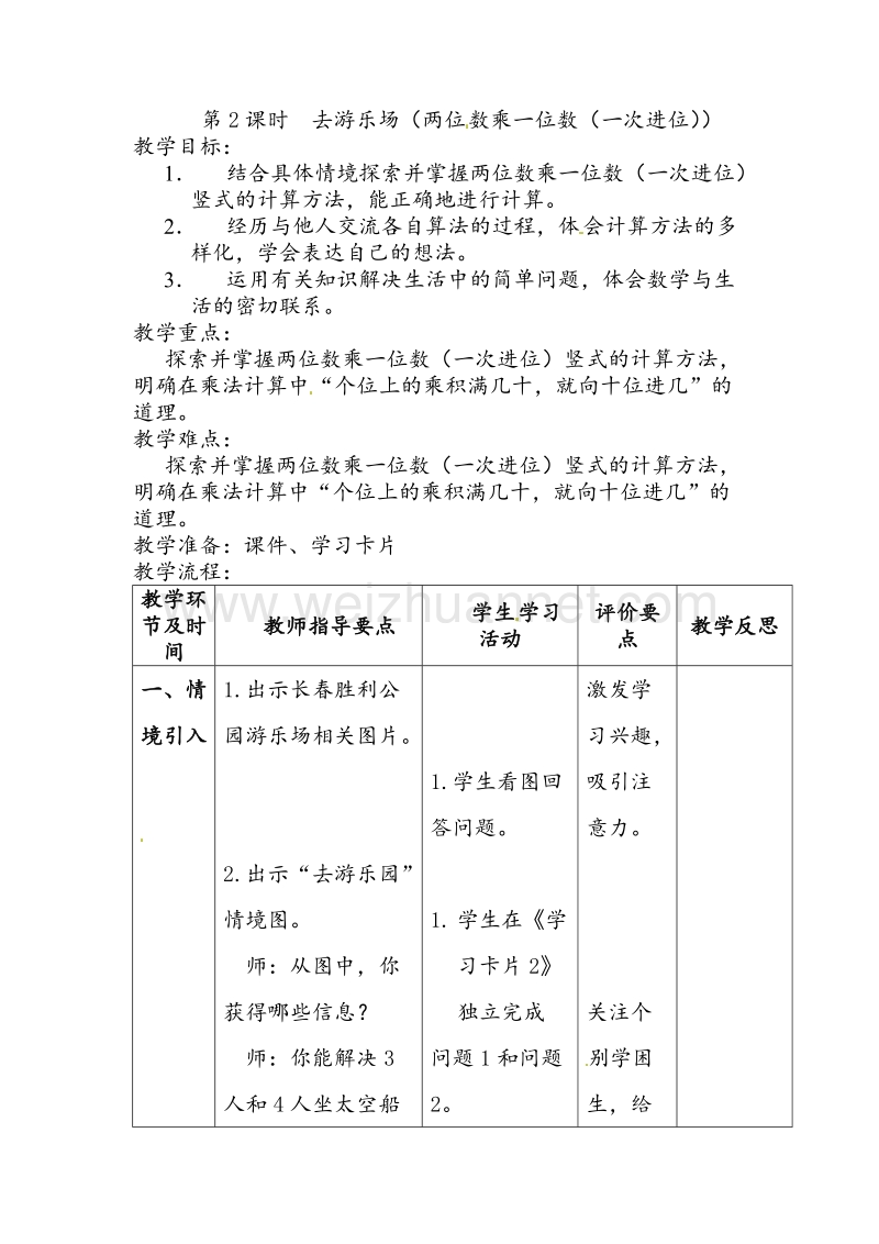 北师大版三年级数学上册教学设计 去游乐场.doc_第1页