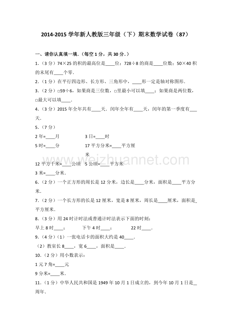 新人教版三年级（下）期末数学试卷（87）.doc_第1页