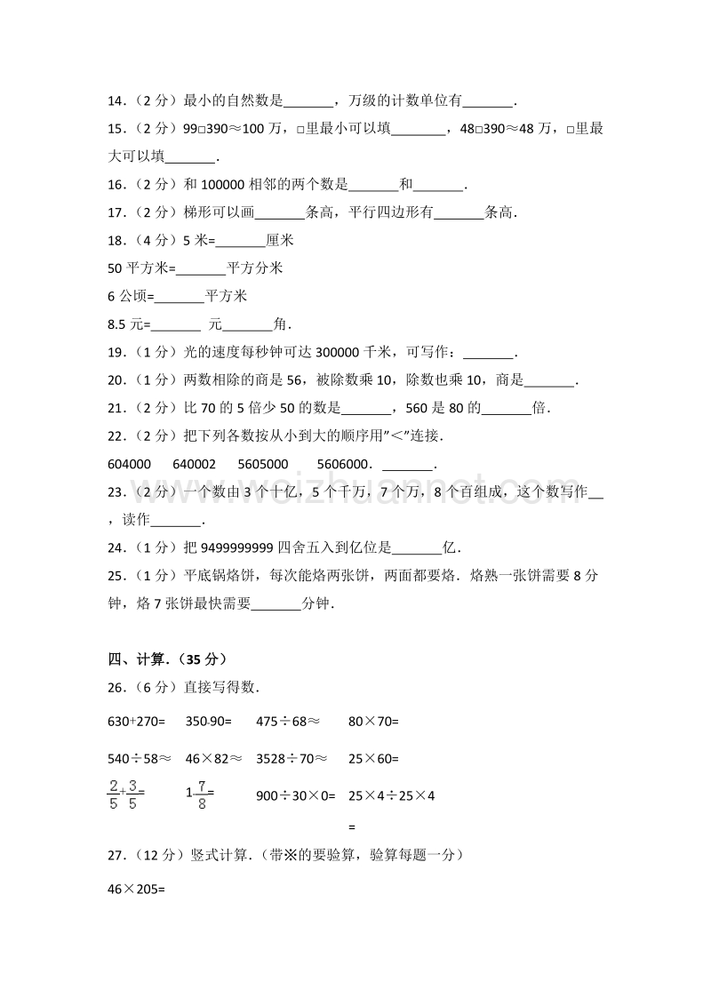 人教版四年级（上）期末数学试卷（88）.doc_第2页