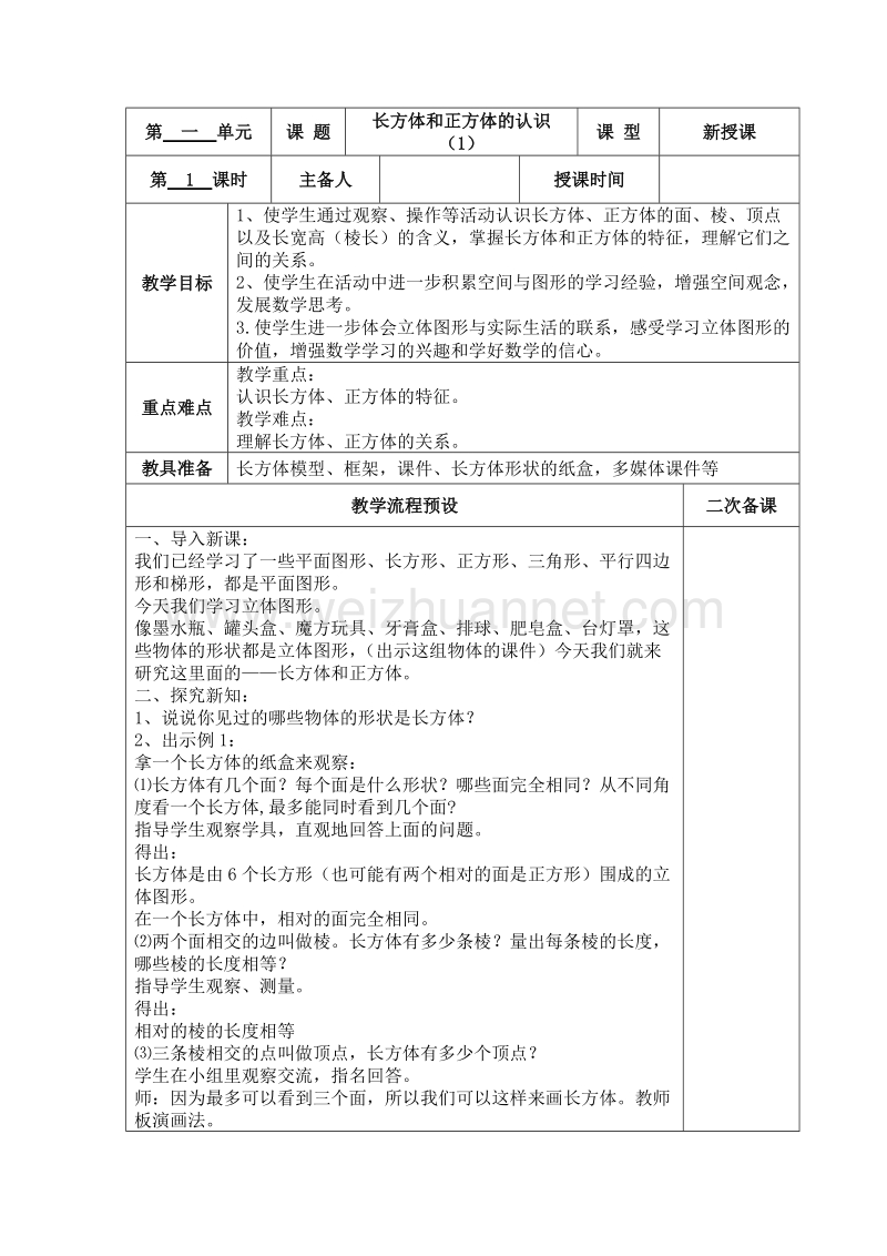 （北京课改版）五年级下册数学第一单元1 长方体和正方体的认识(1).doc_第1页