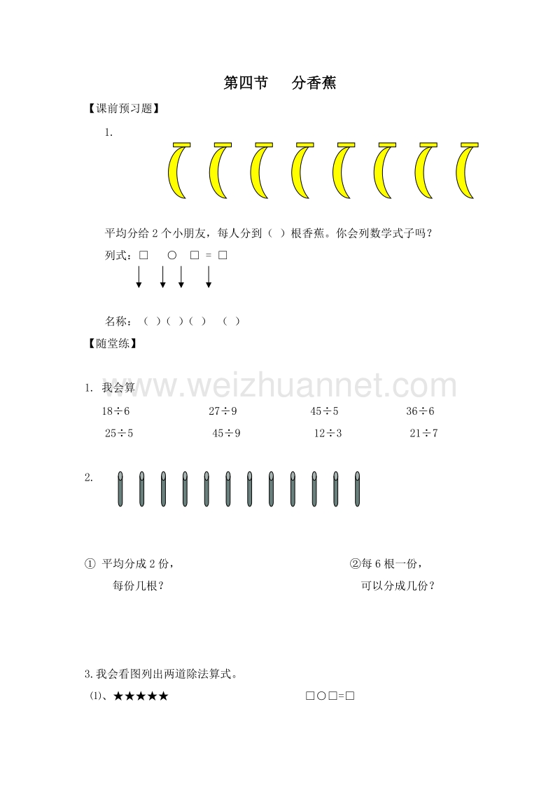 二年级数学上册 第四单元 分一分与除法 分香蕉 一课一练 （北师大版）.doc_第1页