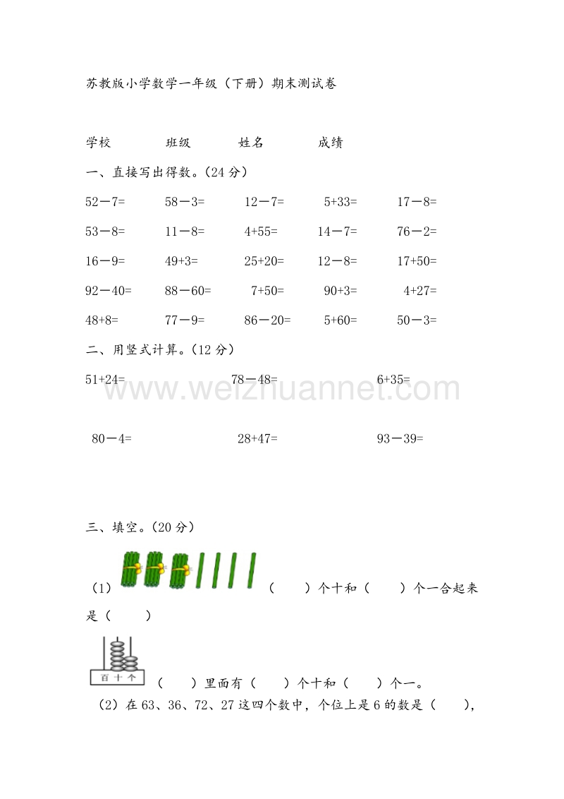 一年级下数学期末试题-冲刺一百苏教版（，无答案）.doc_第1页