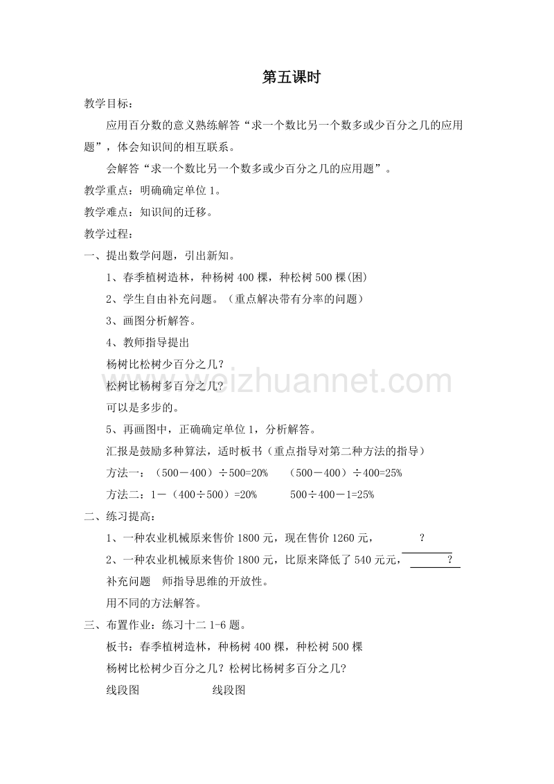 (北京版)六年级数学上册教案 4.实际问题 第五课时.doc_第1页