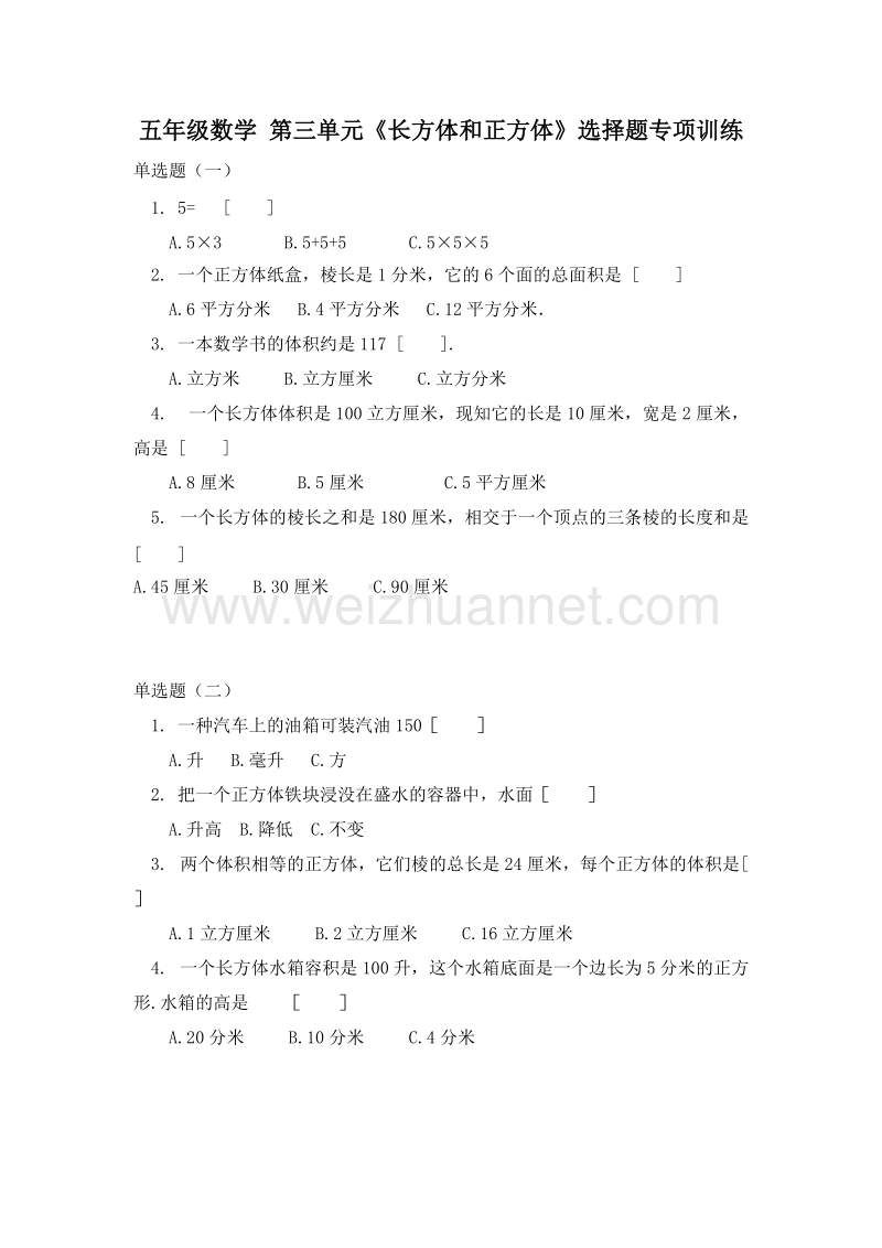 （人教新课标）五年级数学下册 第三单元 长方体和正方体 选择题专项训练.doc_第1页