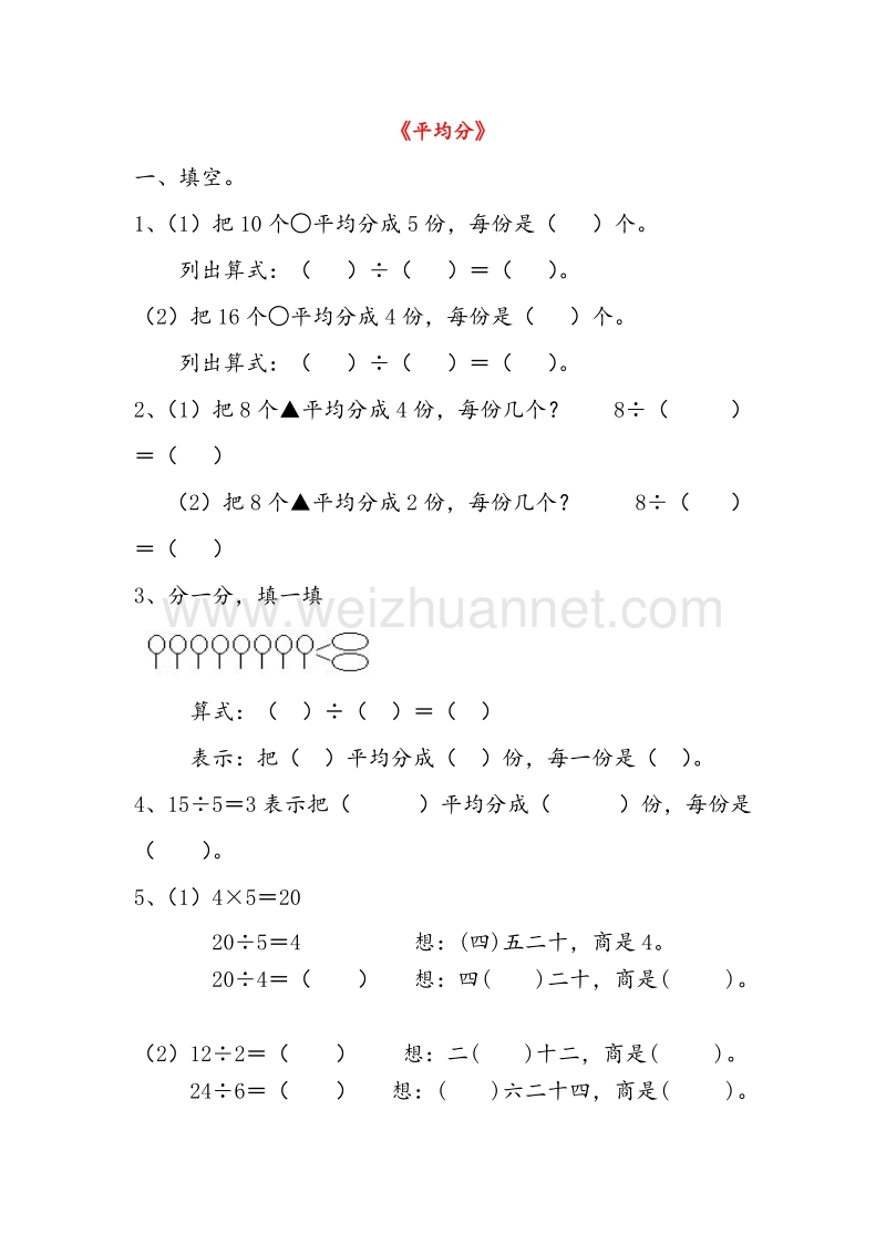 2016春（人教新课标）二年级数学下册同步练习 2.1 平均分.doc_第1页